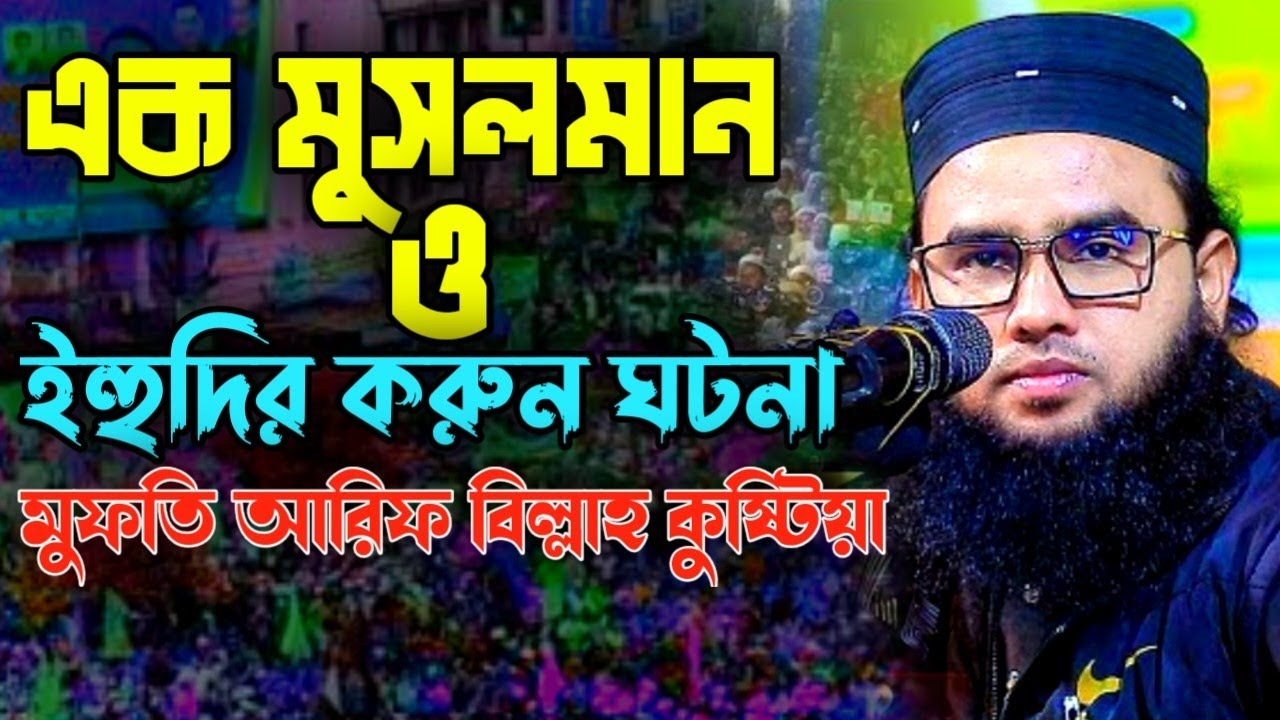 মুসলমান ও ইহুদির বিচারের ঘটনা || মুফতি আরিফ বিল্লাহ কুষ্টিয়া || Mufti Arif billah kushtia waz 2025