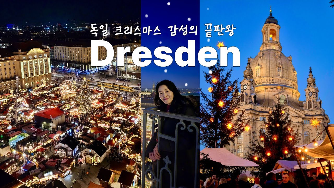 독일🇩🇪 드레스덴 여행 | 유럽겨울의 낭만을 담은 독일 크리스마스 마켓 | 드레스덴 호텔과 맛집추천