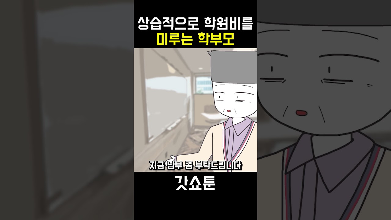 [풀 영상은 &uarr;&uarr;&uarr;] 상습적으로 학원비를 미루는 학부모