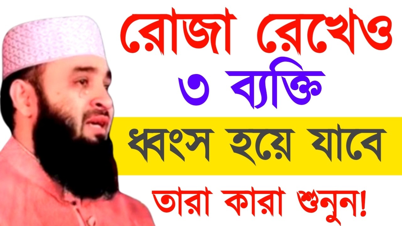 রোজা রেখে ৩ ব্যক্তি শেষ হয়ে যাবে তারা কারা জানুন ইনশাআল্লাহ ! Mizanur Rahman  Azhari Waz 2025