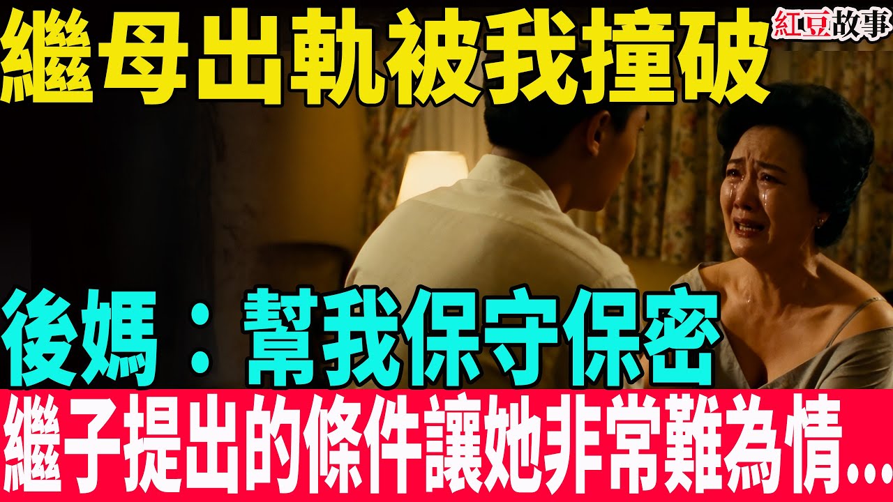 漂亮繼母出軌被我撞破，後媽：幫我保守保密。我提出的條件讓她瞬間難為情...#臺灣 #中老年 #故事 #故事頻道 #愛情 #婚姻#老人#香港#紅豆故事