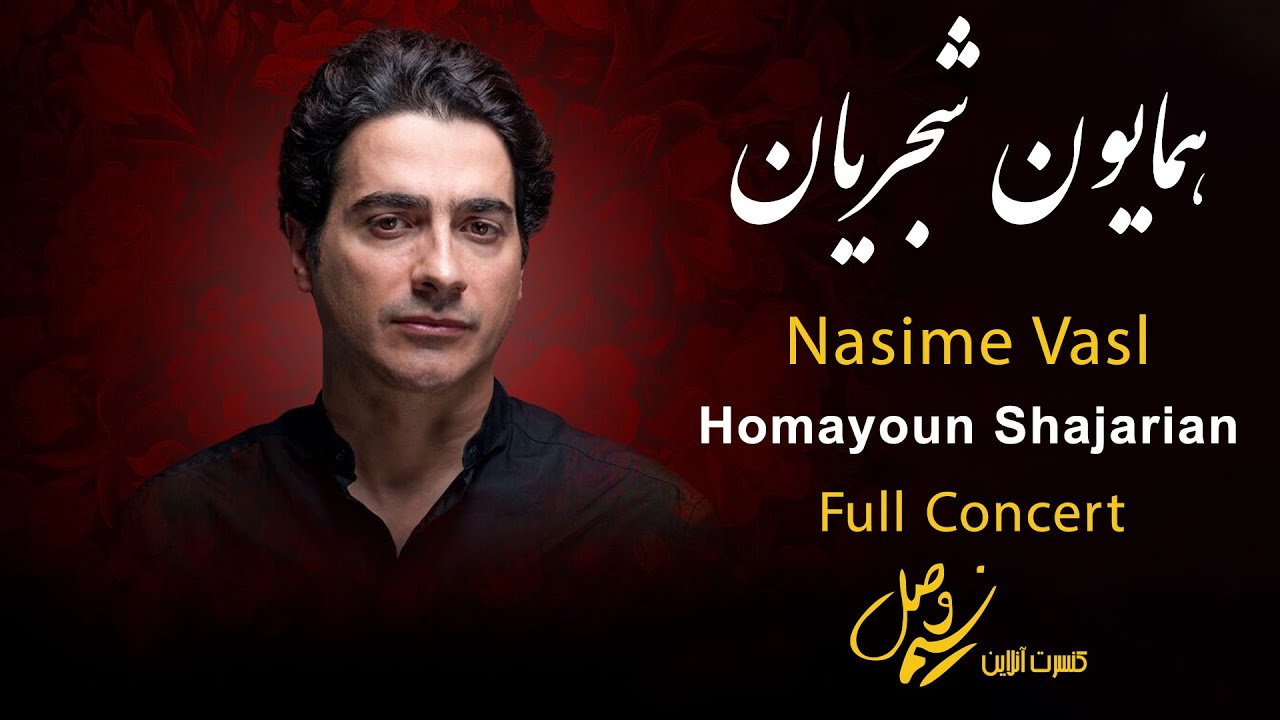 Homayoun Shajarian - Nasime Vasl I Full Concert ( همایون شجریان - کنسرت نسیم وصل )