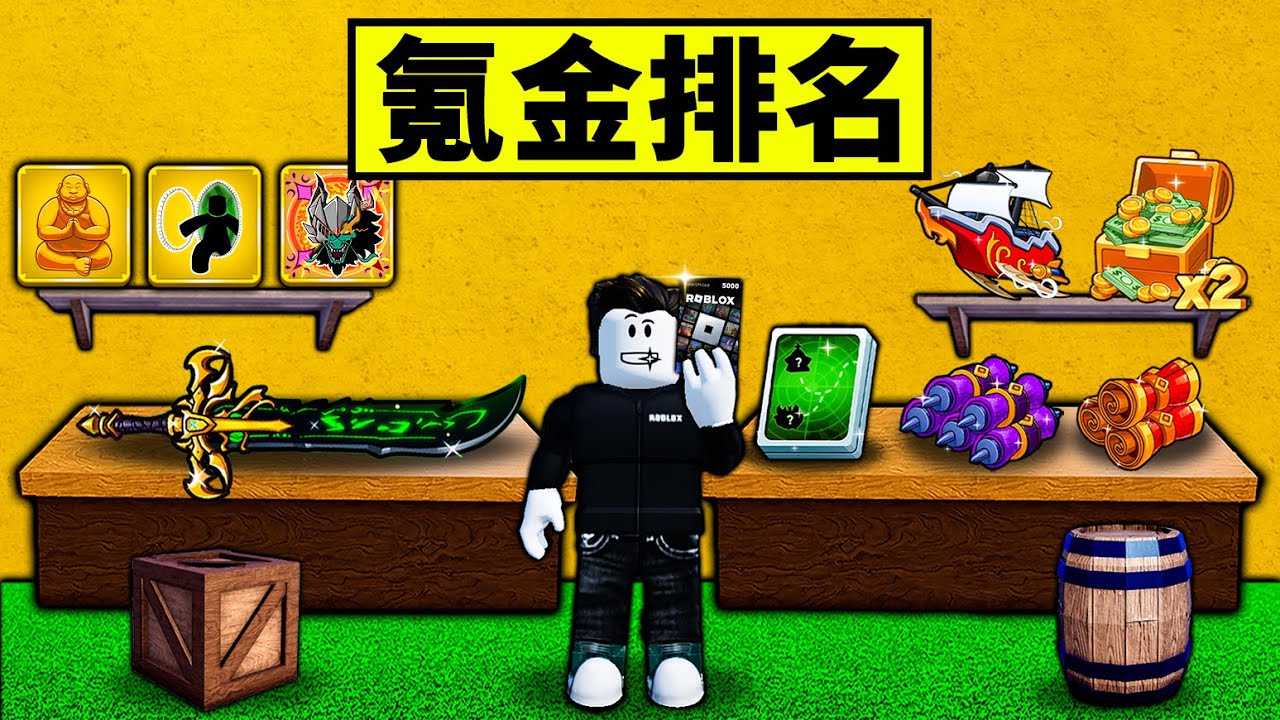 【Blox Fruits】如果你有5000R在BF裡可以買什麼？氪金排名！【Roblox 海賊王】【機械方塊】