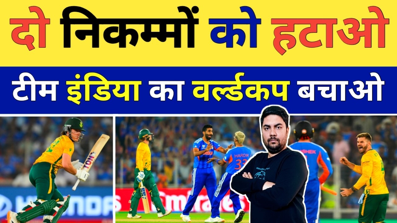 South Africa के खिलाफ नाक कटवाने वाले इन 2 निकम्मों को हटाओ टीम India का Semifinal बचाओ | IND vs SA