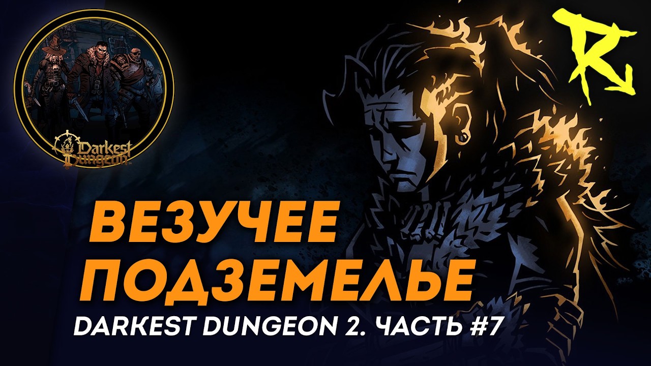 [СТРИМ] Везучее подземелье | Часть #7 | Darkest Dungeon 2