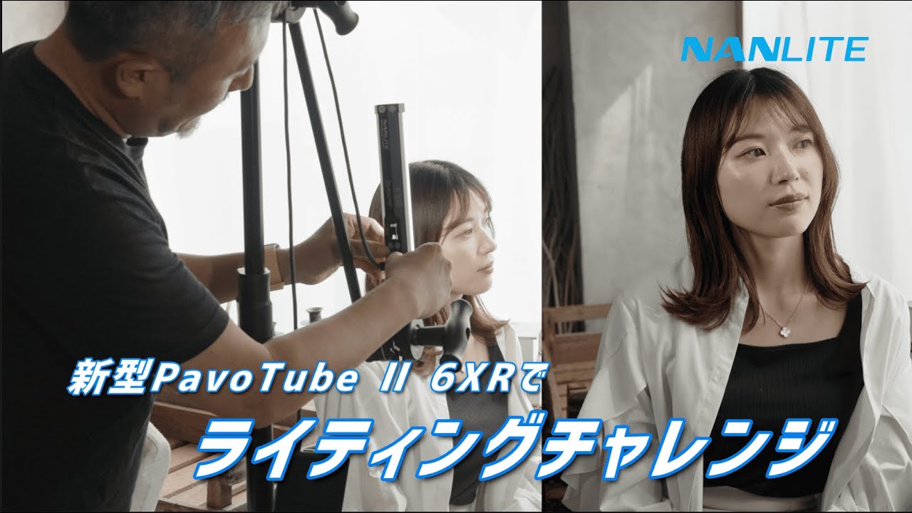 【NANLITE】新型 PavoTubeⅡ 6XRでライティングチャレンジ