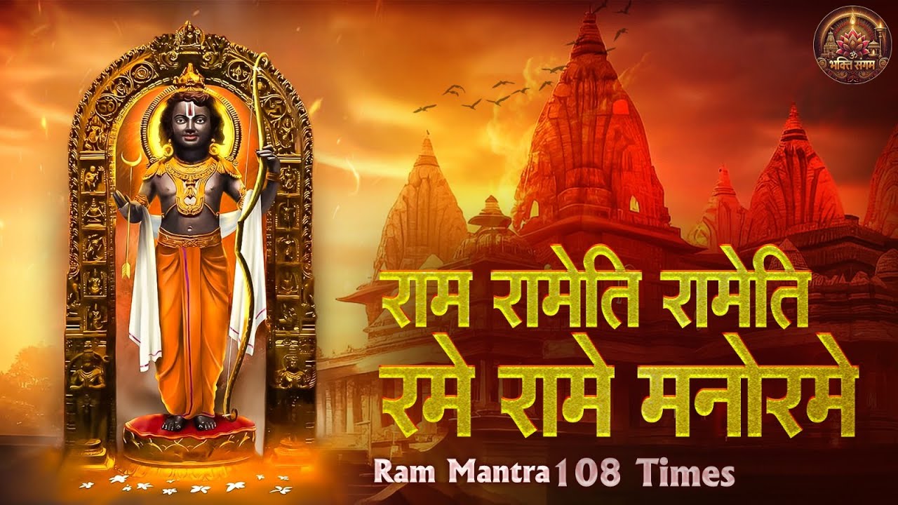 Powerful RAM MANTRA Chanting 108 TIMES | Ram Rameti Rameti Rame Rame Manorame | Ram Bhajan🙏🚩