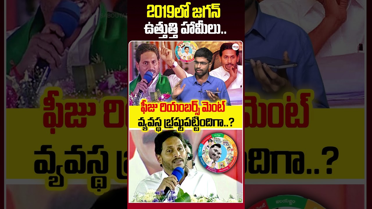 Ys Jagan Fake Promises | YS Jagan | ChandraBabuNaidu | NaraLokesh | TDP | YSRCP | AndhraPradesh