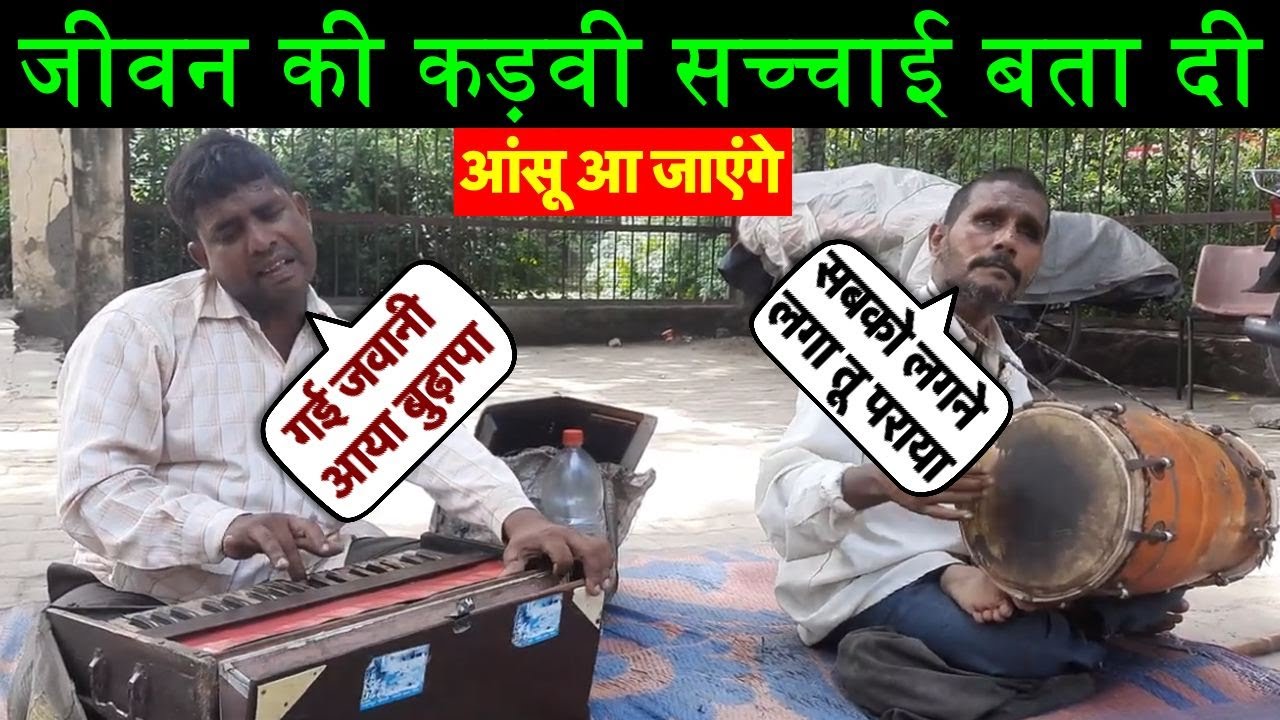 ज़िंदगी का एक कड़वा सच जिससे हम सभी को रूबरू होना पड़ेगा | Street Singers of India