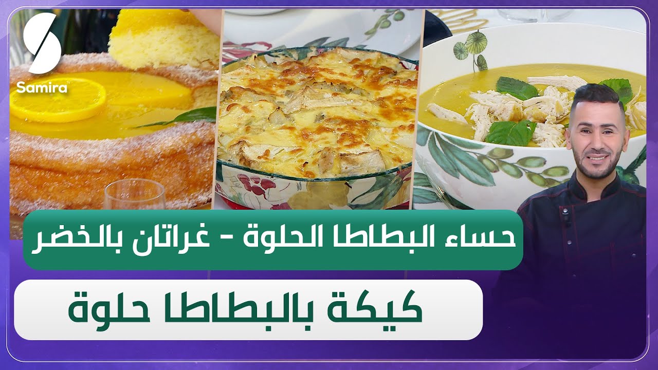 ولا أروع مع الشاف فارس - خبز و حساء و كيكة بالبطاطا حلوة مع غراتان بالخضر