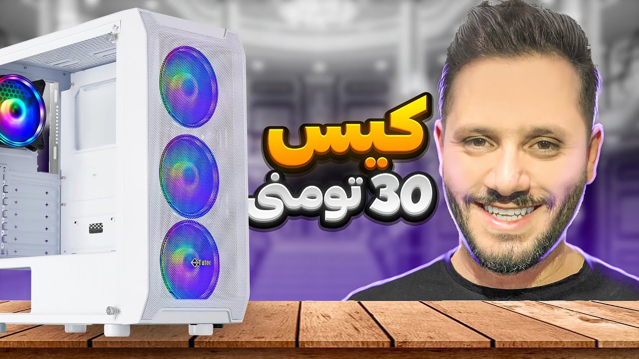 کیس گیمینگ 30 میلیونی در تیر 1403