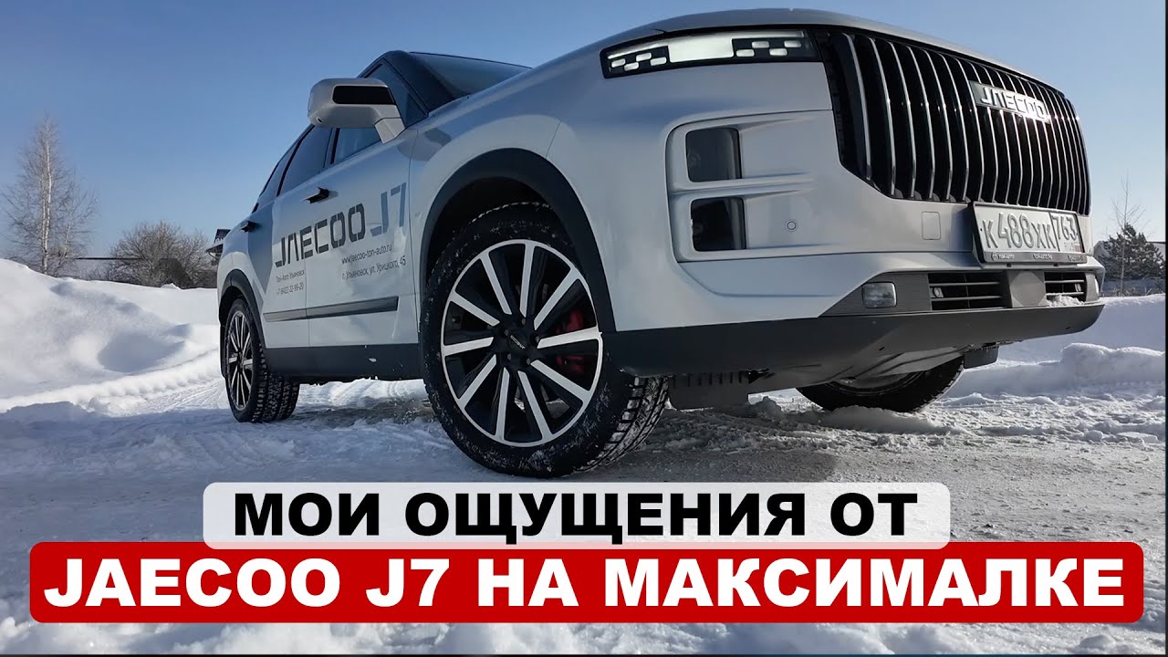 Тестирую JAECOO J7. Что в нем интересного? Мнение со стороны