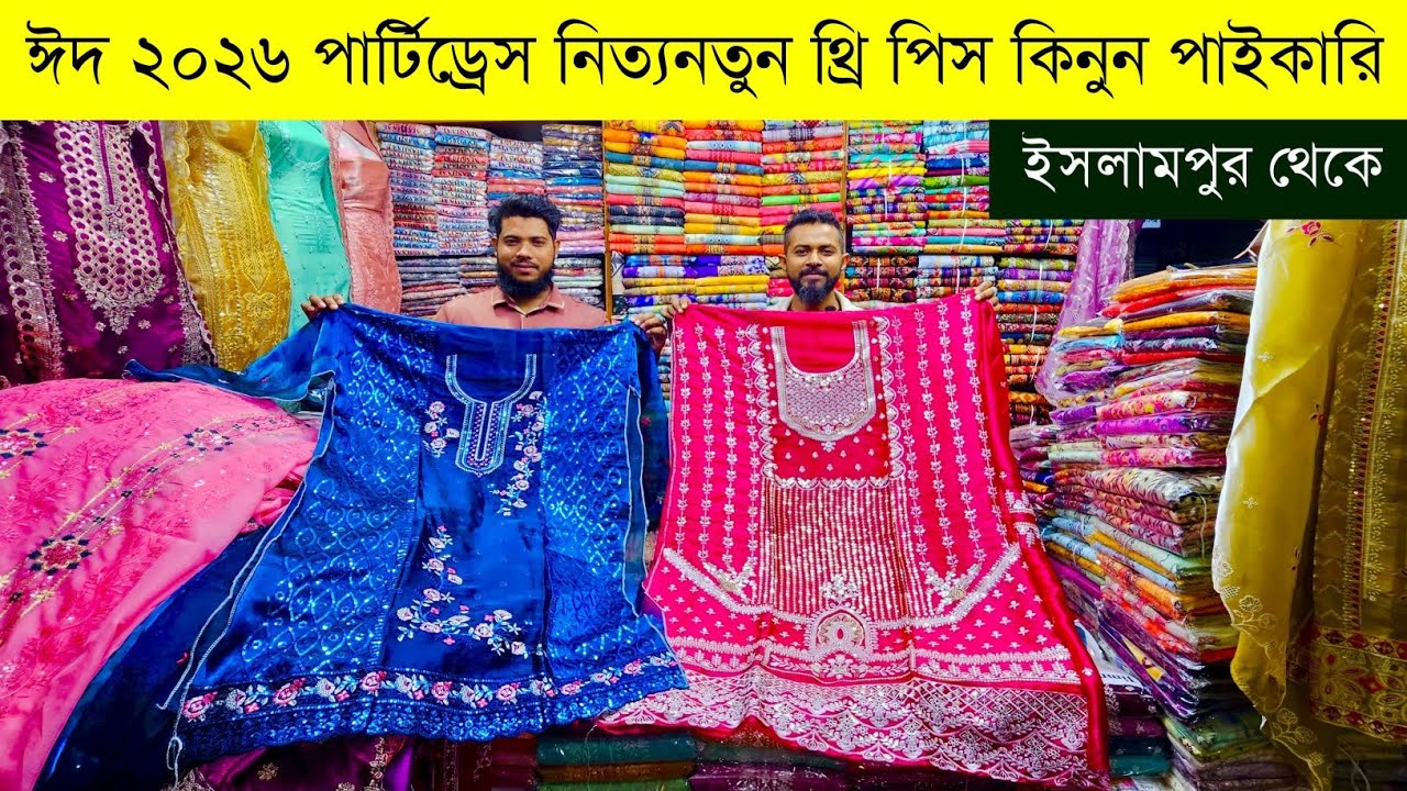 থ্রি পিস হোলসেল মার্কেট💥থ্রি পিসের পাইকারি বাজার💥three pis paikari market islampur💥eid 3pc 2026 #eid
