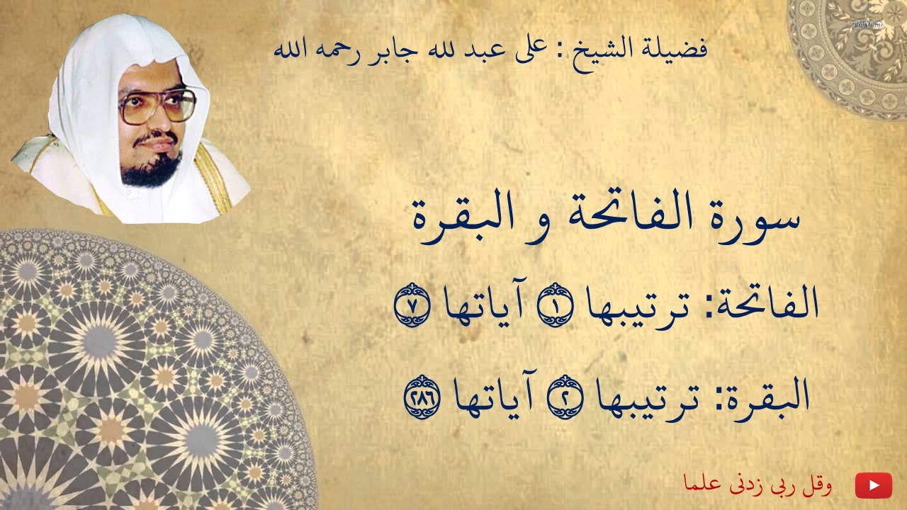 علي عبدلله جابر - سورة الفاتحة والبقرة