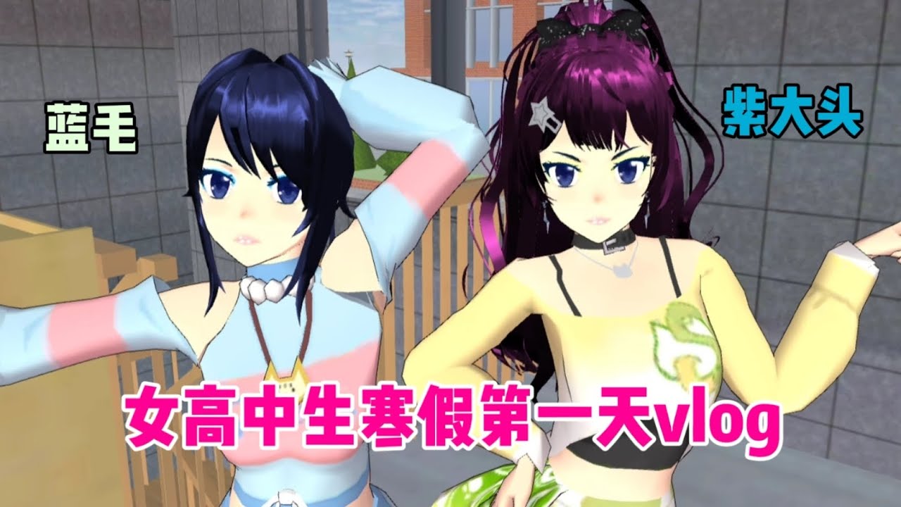 Sakura school simulator櫻花校園模擬器：女高中生寒假第一天日常vlog#sakuraschoolsimulator #sakura #sakuraschool 