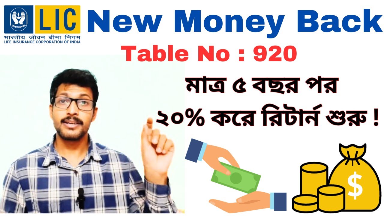 LIC New Money Back 920 Details in Bengali | LIC MoneyBack Plan