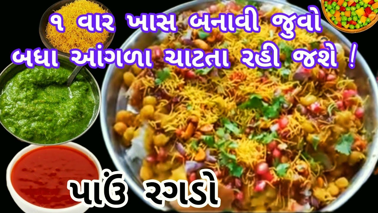 ગરમા ગરમ ચટાકેદાર લારી જેવો પાઉં રગડો બનાવાની સરળ રીત|pav ragdo|pav ragda chaat|vatana no ragdo|