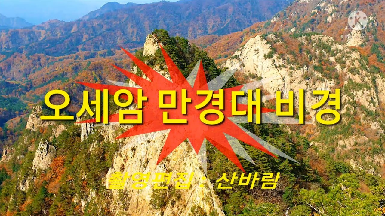 내설악 만경대 비경 : 공룡능선. 용아장성. 서북능선. 가야동.수렴동계곡 관망