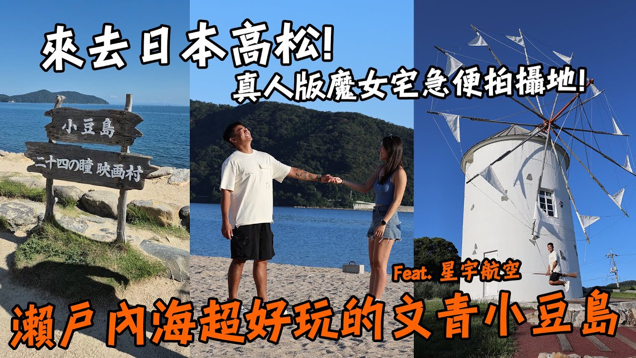 【日本】來去日本高松！烏龍麵、骨付鳥和醬油口味冰淇淋！超級好玩的小豆島！天使之路、橄欖公園和二十四隻眼睛電影村！瀨戶內海的門戶！ Feat. 星宇航空