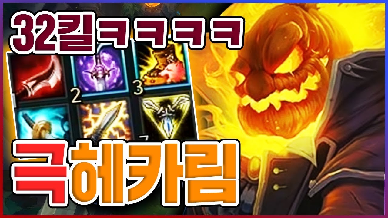 한판에 32킬했습니다...이것이 진짜 레전드다ㅋㅋㅋ★원콤 5단계★ 극 헤카림