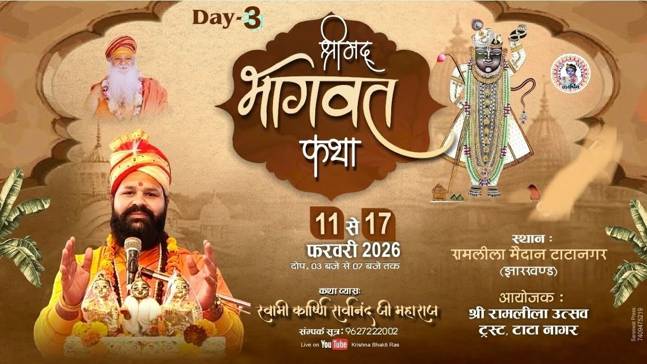 DAY-3 श्रीमदभागवत कथा टाटानगर झारखण्ड  #swamisarvanandjimaharaj #karshni #krishnabhaktiras #katha