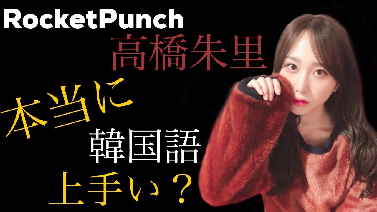 Roket Punch高橋朱里、本当に韓国語上手い？//韓国語初級はどのぐらい話せるの？
