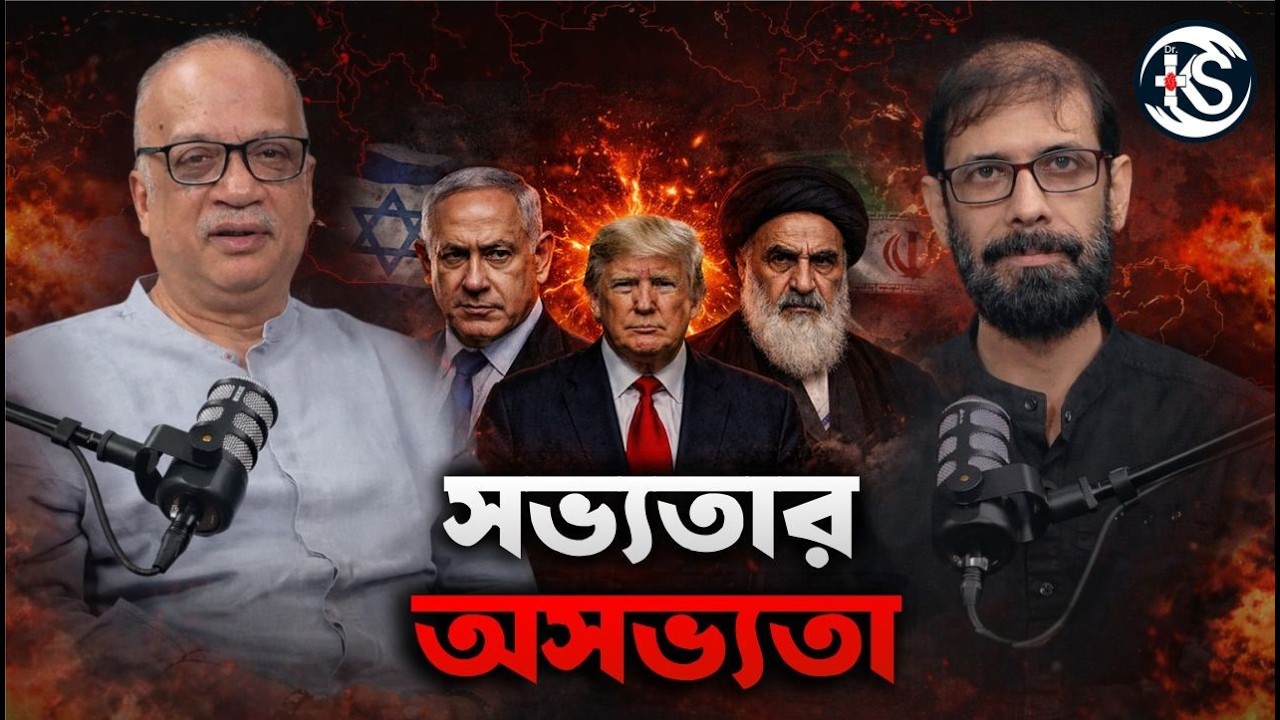 সভ্যতার অসভ্যতা | Dr. Kunal Sarkar | Chandril Bhattacharya