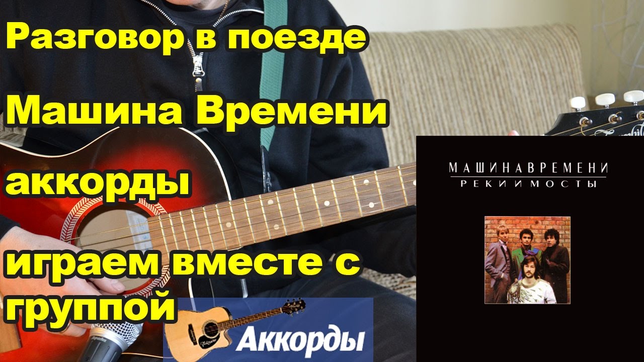 Разговор в поезде - Машина Времени, аккорды. Играем вместе с группой