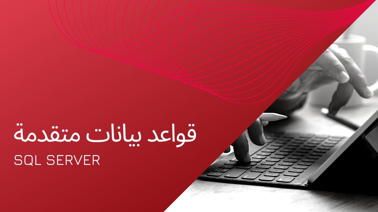 كيفية إنشاء جدول في SQL Server | تعريف الجداول في قواعد البيانات | أنواع القيود في قواعد البيانات