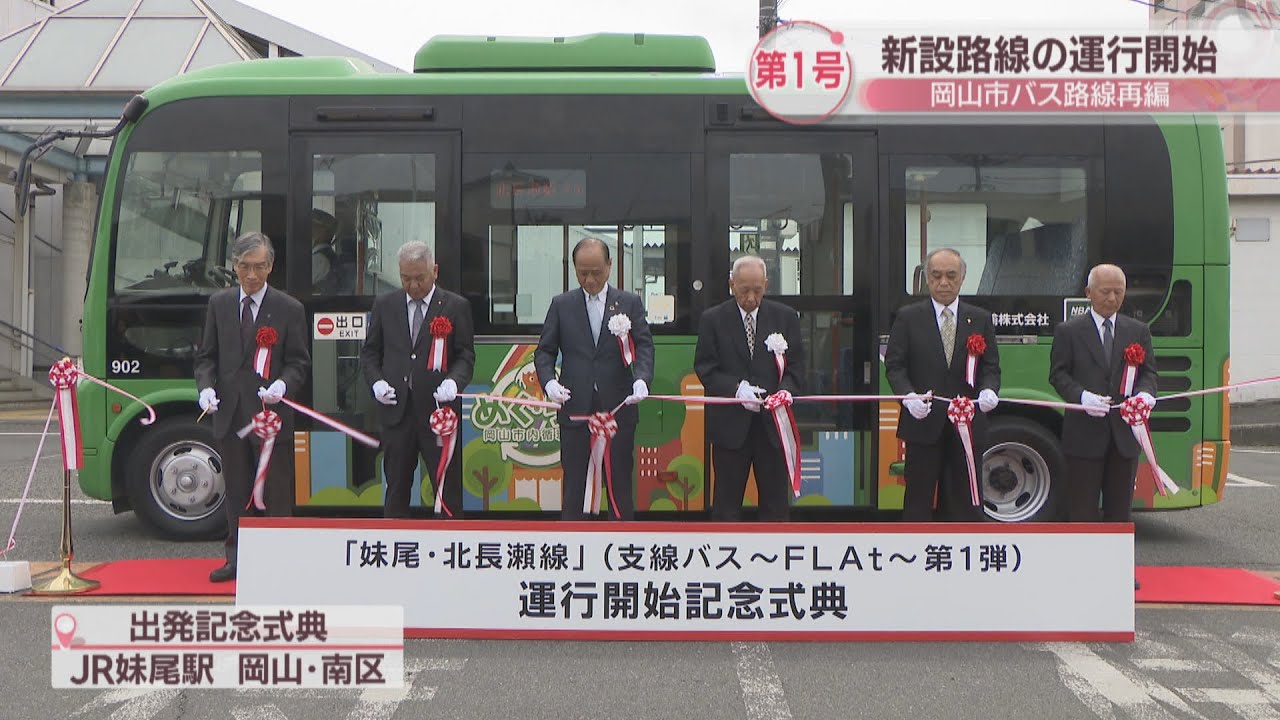 岡山市のバス路線再編　新設路線第1号「JR妹尾駅―北長瀬駅間」の運行がスタート