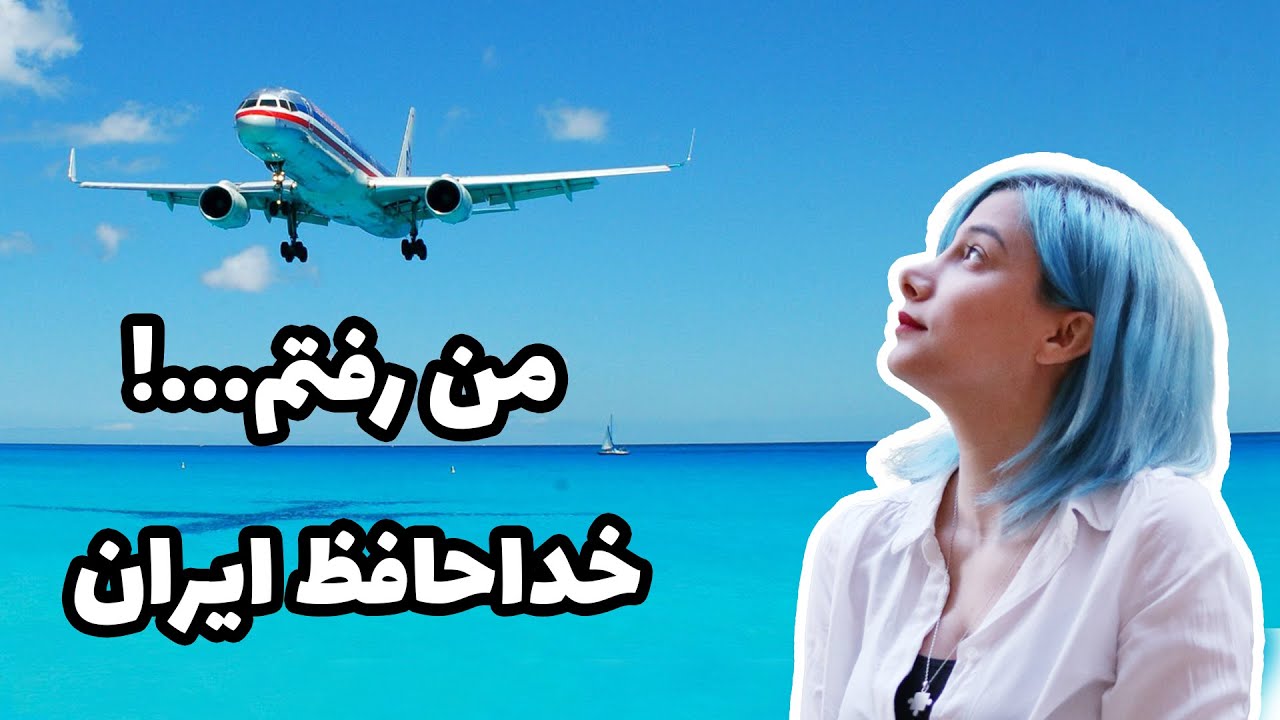 اولین ولاگ من: داستان پرواز ما از تهران به استانبول