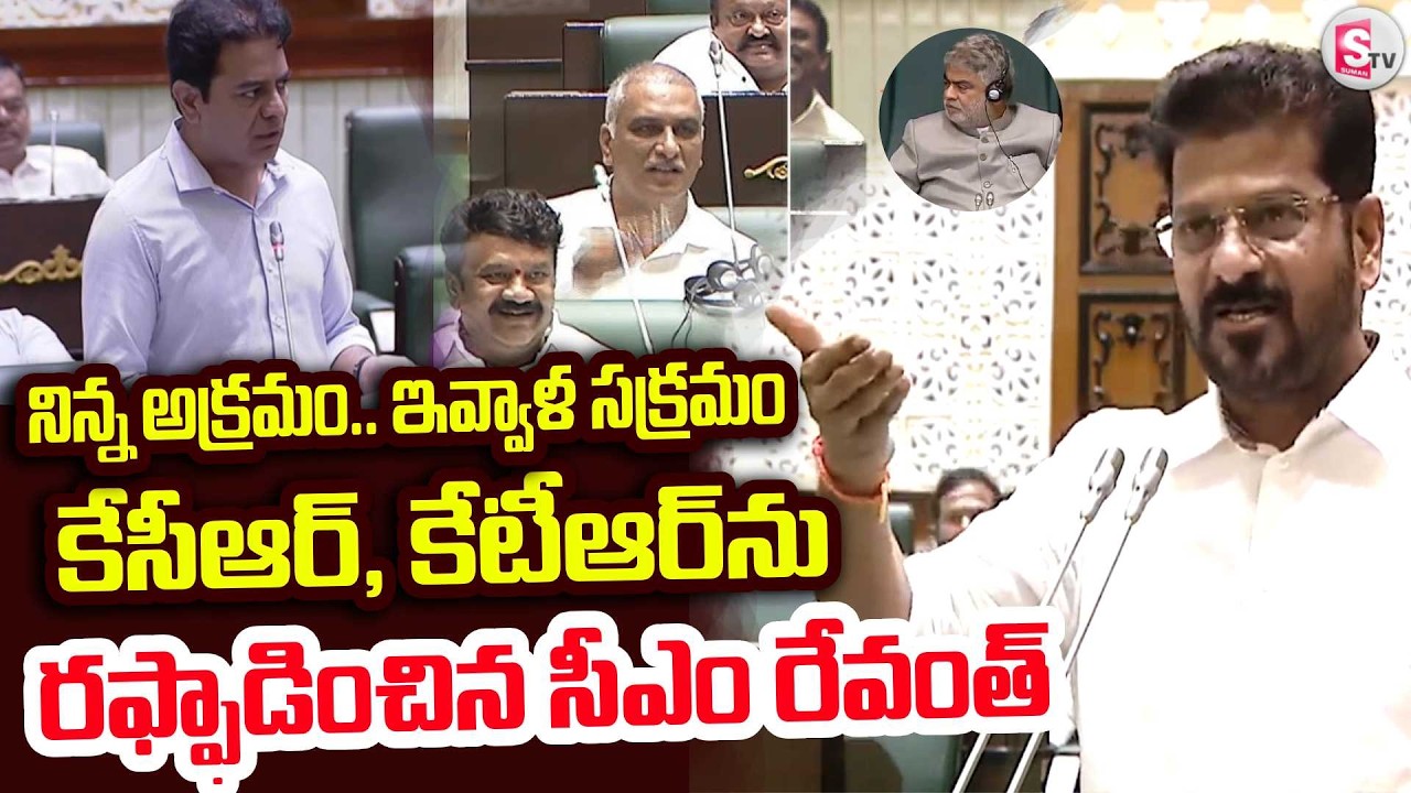 అసెంబ్లీలో రేవంత్ రెడ్డి ఫైర్! | CM Revanth Reddy Fires On KCR & KTR telangana assembly | Musi River