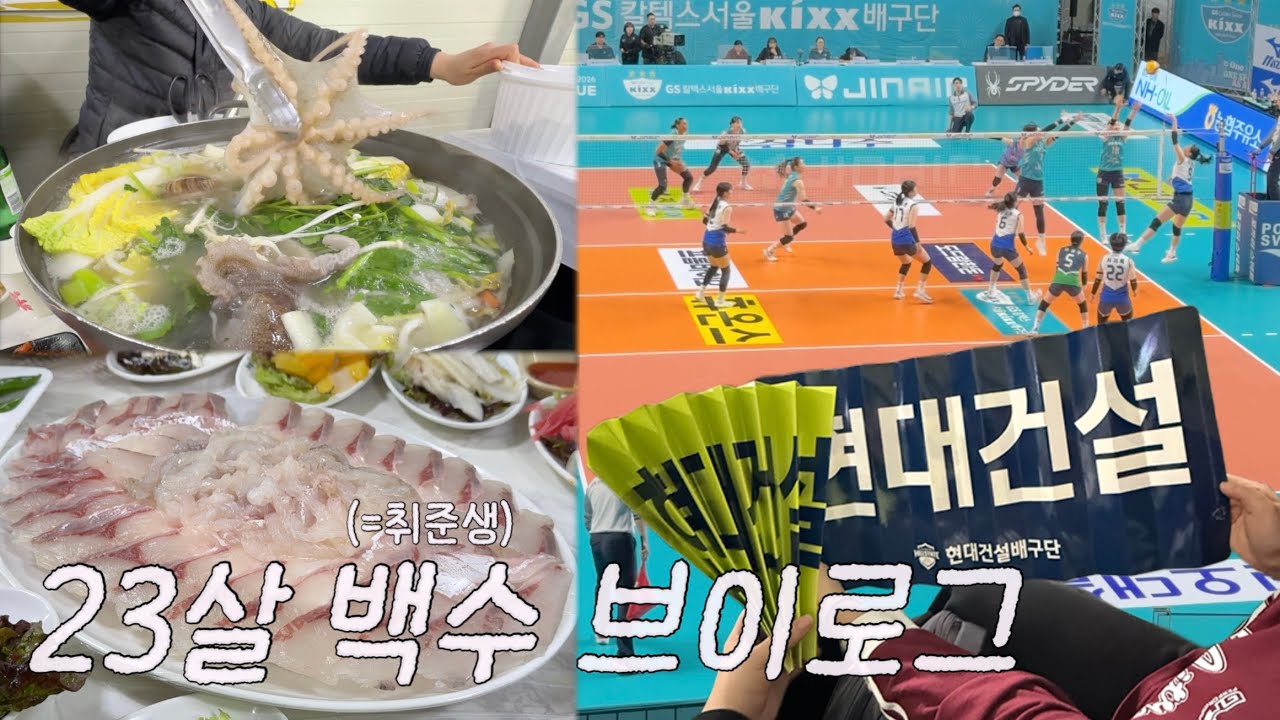 23살 쉬었음 청년의 백수 브이로그 | 📍궁평항, 장충체육관(team.현대건설)