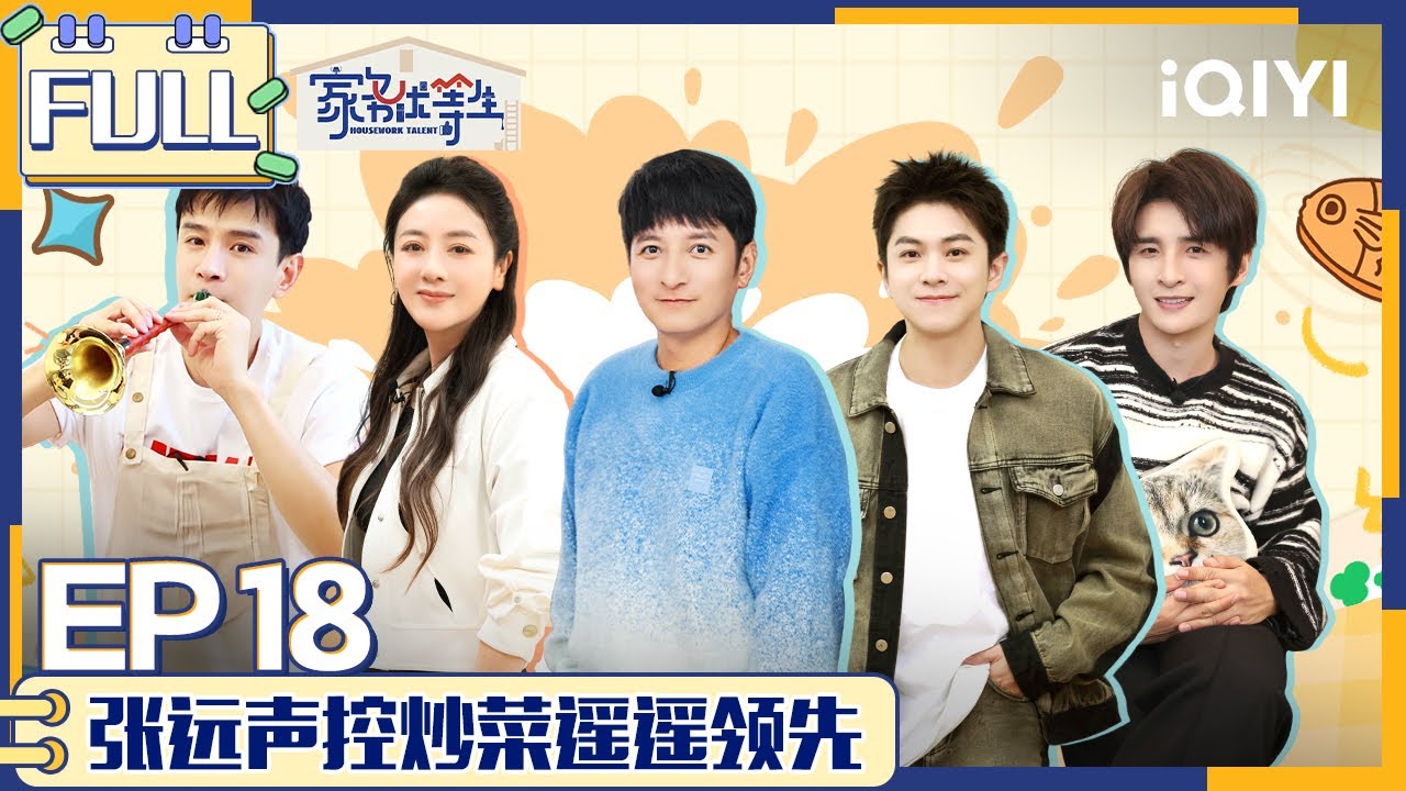 EP18 家务优等生之张远声控高嘉朗做菜 武艺武星变Tony 经超小李琳曝求婚细节太纯爱！ | 家务优等生 FULL | HOUSEWORK TALENT | iQIYI综艺