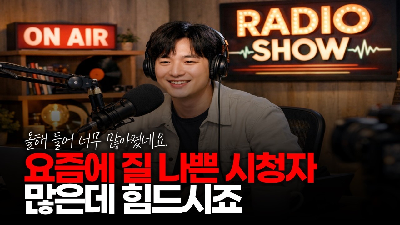 (※시청자질문) 요즘에 질 나쁜 시청자 많은데 힘드시죠? #썰방 #라디오방송
