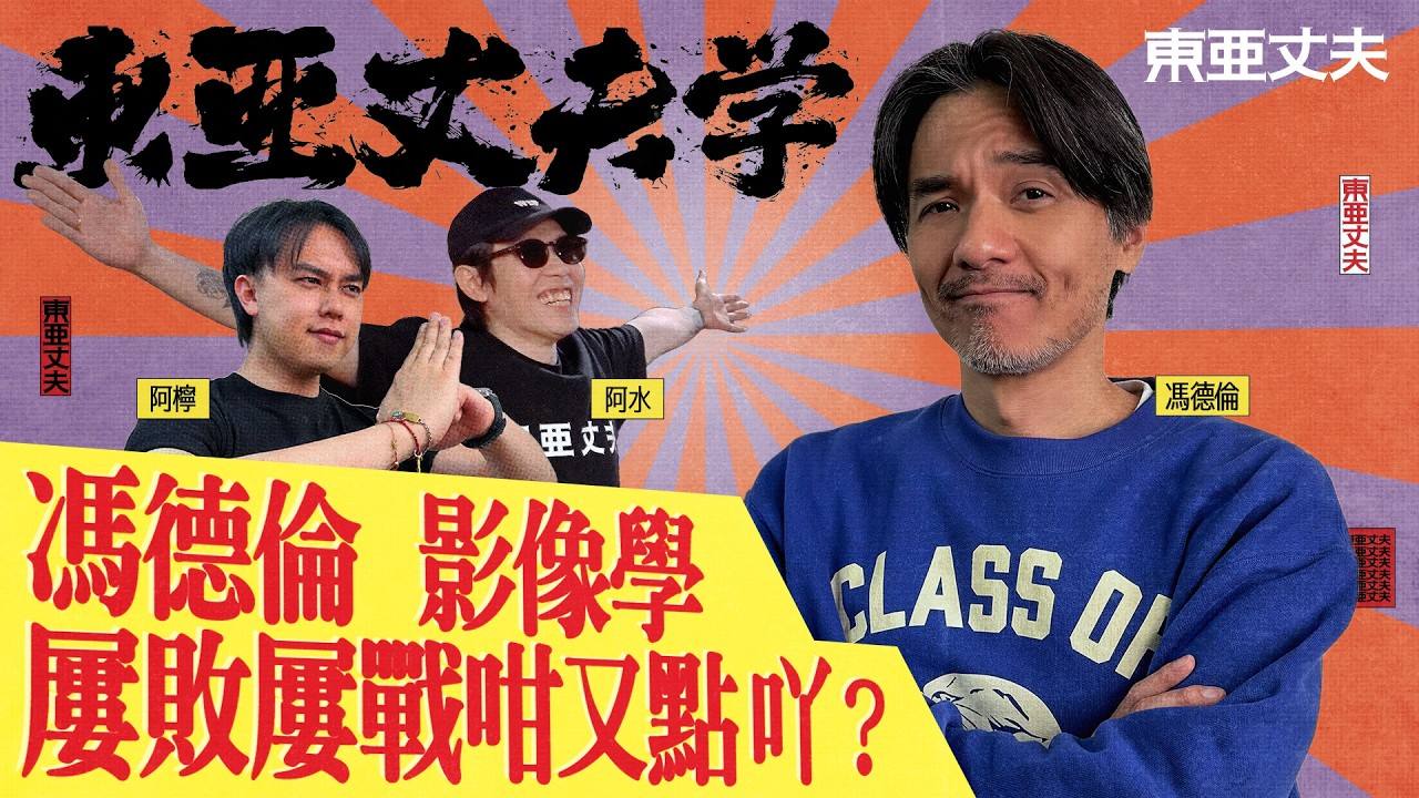 東亞丈夫學 馮德倫 影像學 屢戰屢敗咁又點吖 ｜阿檸 亞水