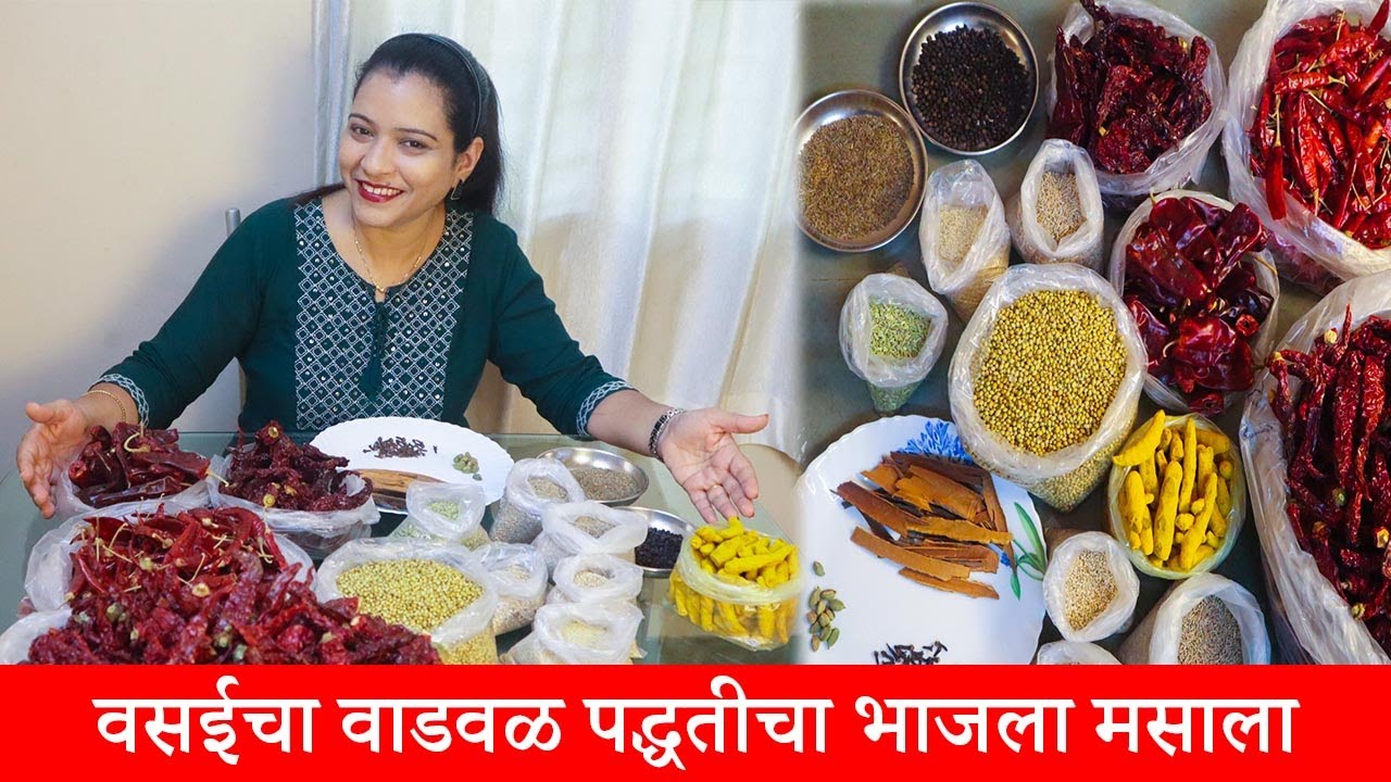 कसा बनवायचा वसईचा वाडवळ पद्धतीचा भाजला मसाला / Vasai Special Homemade Masala