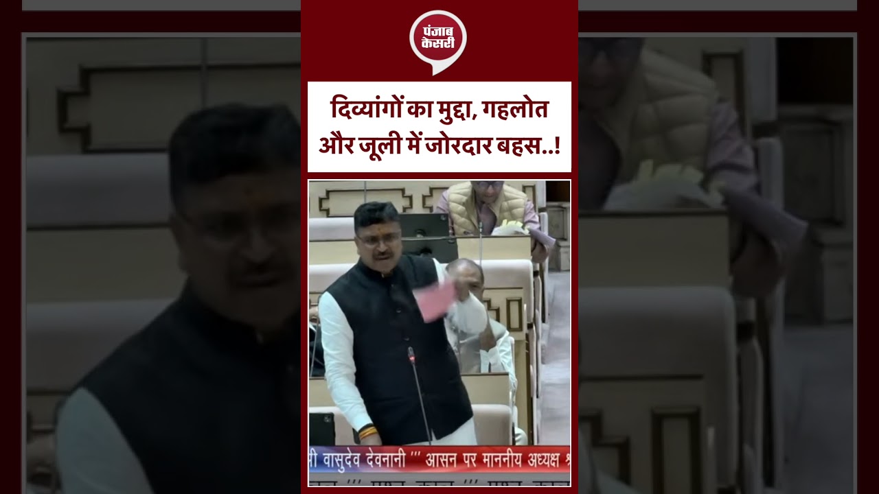 Rajasthan Vidhansabha : दिव्यांगों का मुद्दा, Avinash Gehlot और Tikaram Jully में जोरदार बहस  !