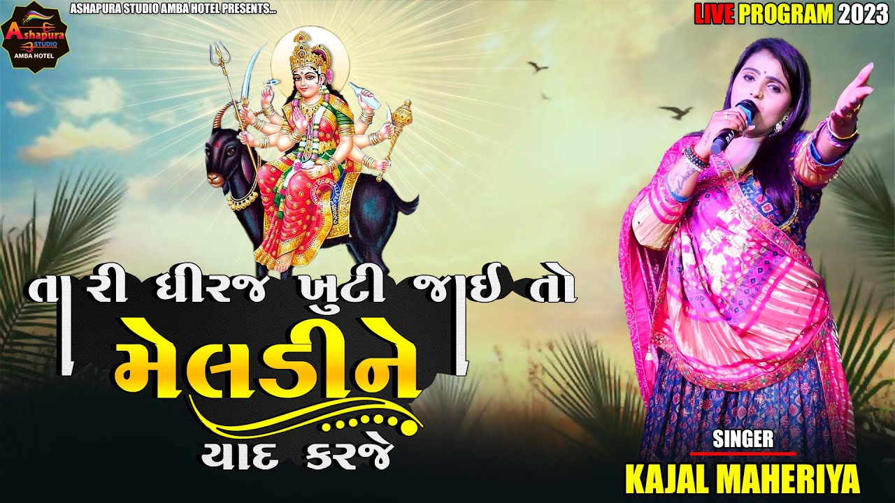 Tari Dhiraj Khuti Jai To Meldi Ne Yad Karaje || Kajal Maheriya New Song