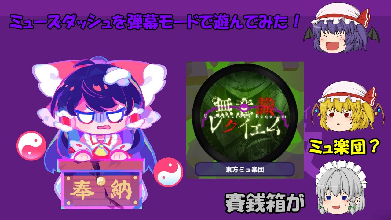 【Muse Dash】まさかの弾幕モードまで実装されていたミューズダッシュ！楽曲：無意識レクイエム　Bad Apple!!　ナイト・オブ・ナイツ【ゆっくり実況】