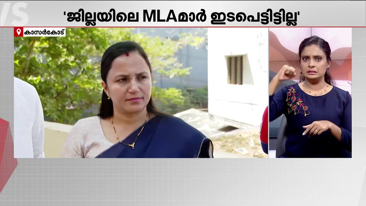 ഭാഷ ന്യൂനപക്ഷങ്ങളുടെ ആശങ്കകൾ പരിഹരിക്കണം; മലയാള ഭാഷ ബില്ലിനെതിരെ ബിജെപി | Kasaragod | Malayalam