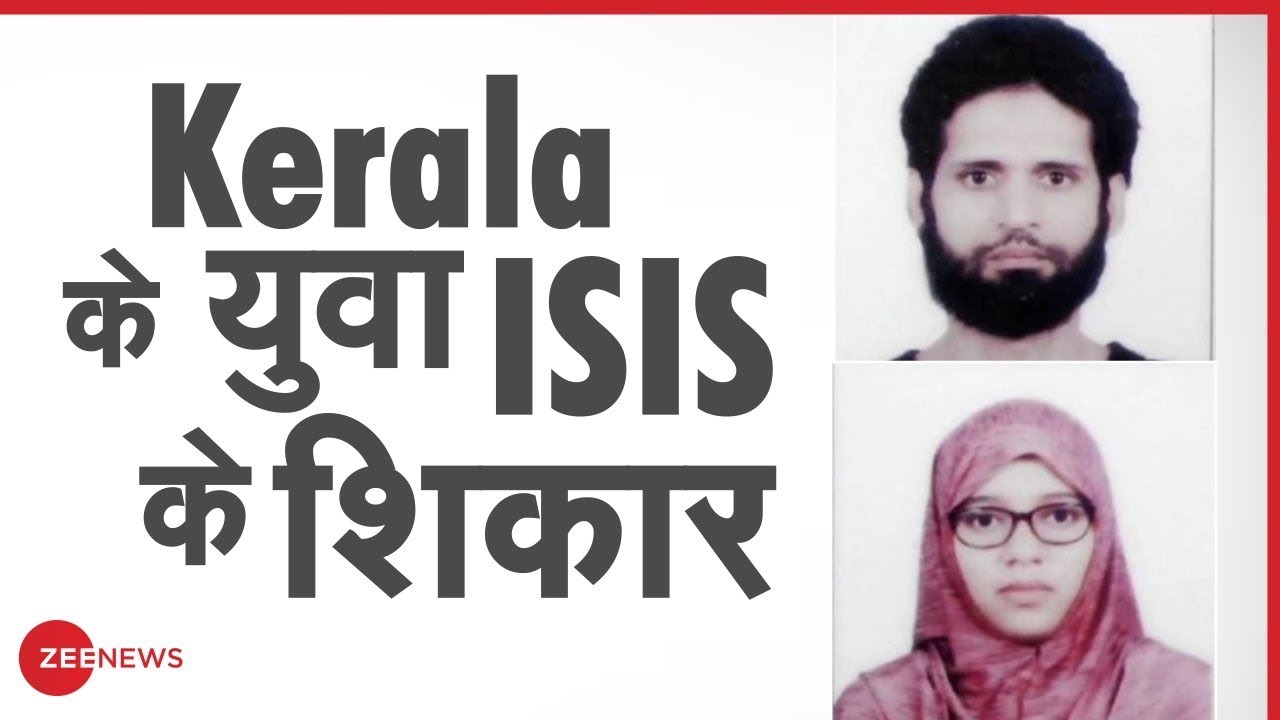 Kerala के युवा कैसे बन रहे है आतंक के शिकार?। Zee News Ground Report | Love Jihad Case Of Kerla