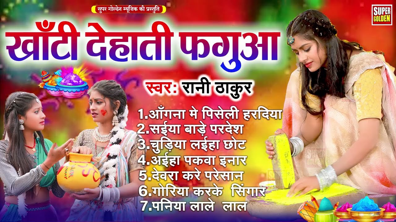 #खाटी देहाती फगुआ | Rani Thakur | Bhojpuri Dhamar Holi Song 2026 | Rani Thakur Ke Gana