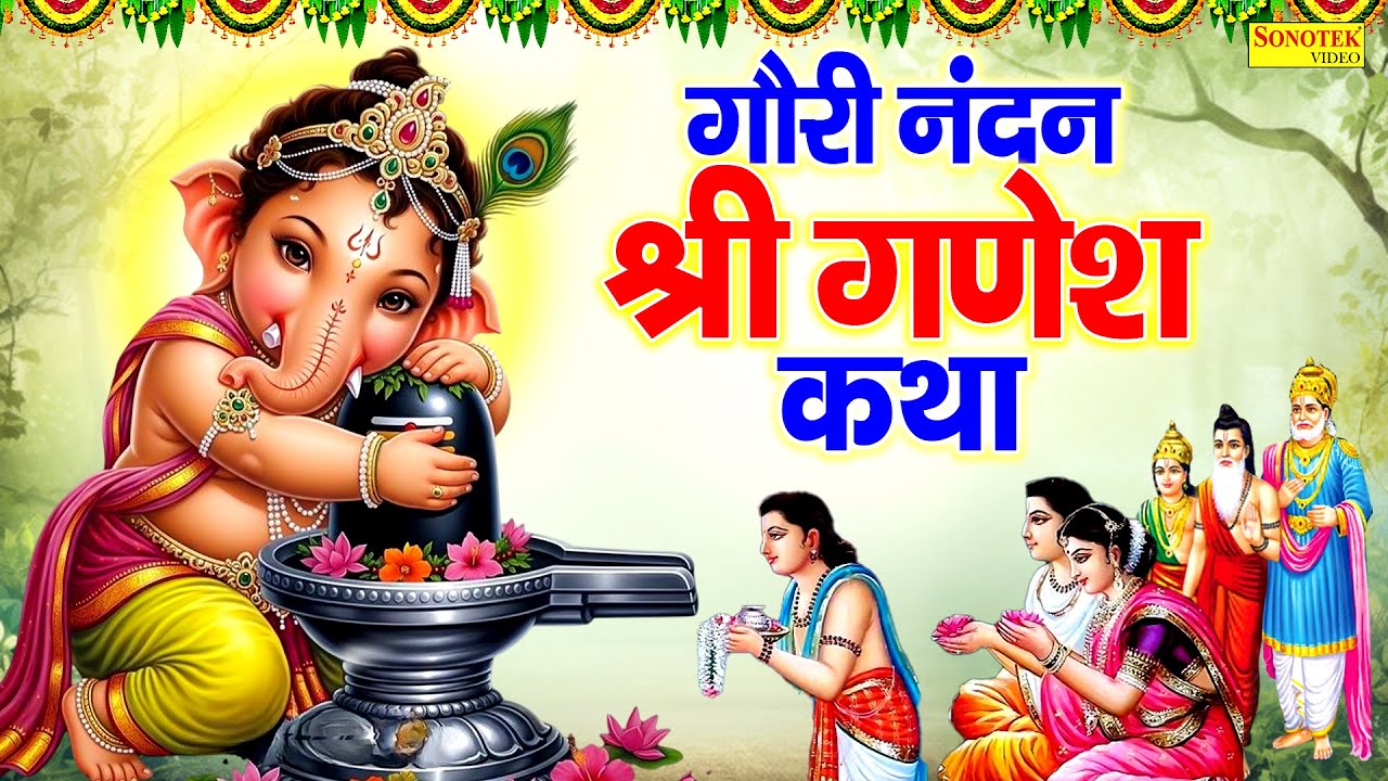 बुधवार स्पेशल : गौरी नंदन श्री गणेश कथा | यह कथा सुनने से विघ्न दूर होते हैं | Ds Pal | Ganesh Katha