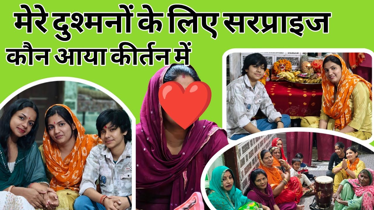 दुश्मनों के लिए बड़ा surprise ! कौन आया कीर्तन में ! #priyabhardwaj #aryanchauhan #vlog 