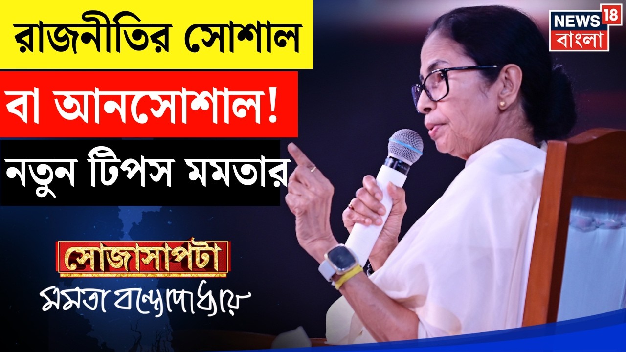 Mamata Banerjee Interview | ফিটনেস থেকে সোশাল মিডিয়ায় ট্রোল, প্রশ্নের জবাবে ছক্কা মমতার | Sojasapta