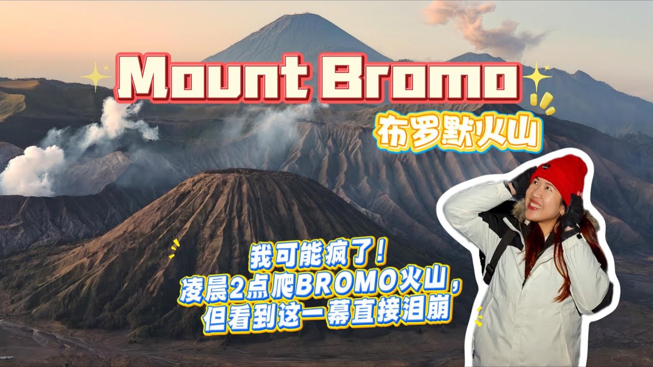 挑战极限！24小时不停机，只为Mount Bromo火山那黄金60秒
