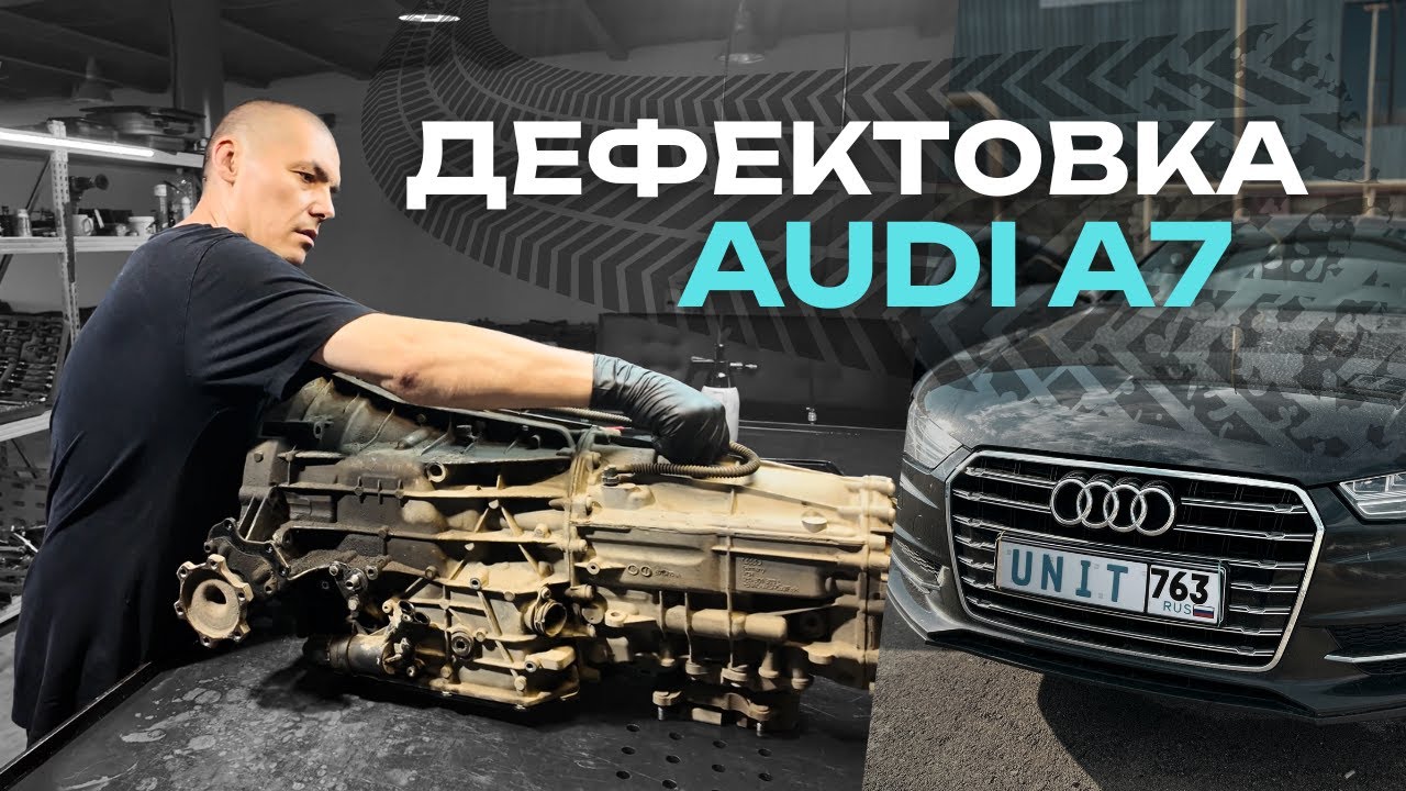 Разбор Дефектовка Audi A7 (0B5 DL501)