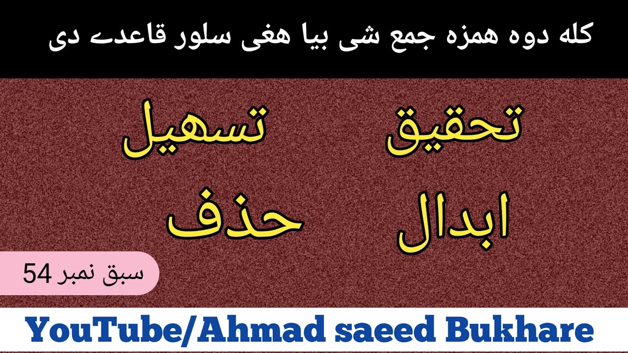 سبق 54 // تحقیق ،ابدال،تسھیل،حذف // صفات عارضه// ھمزہ سلور قاعدے//