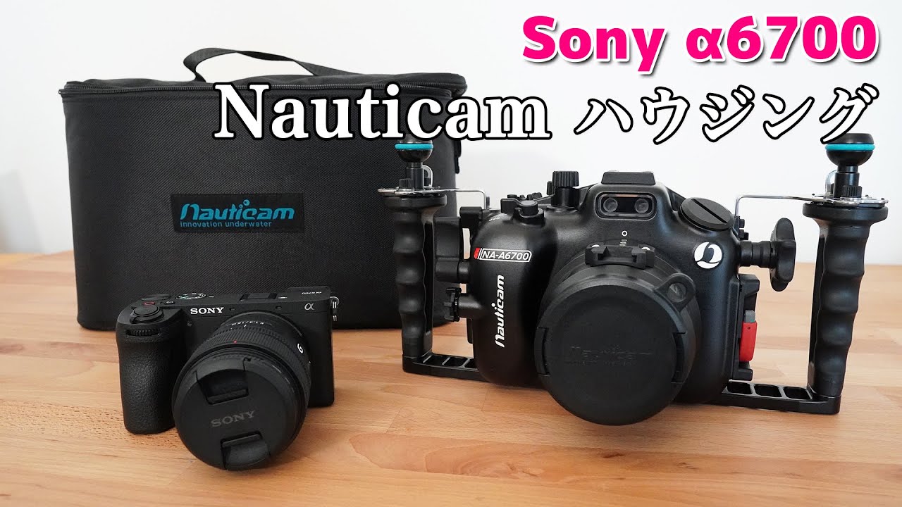 Sony α6700 Nauticam ノーティカム ハウジング